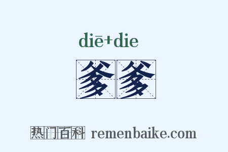 爹爹是什么意思的图片